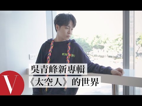 金曲歌王吳青峰《太空人》的世界：「有瑕疵才會有折射，有裂縫才有光線」