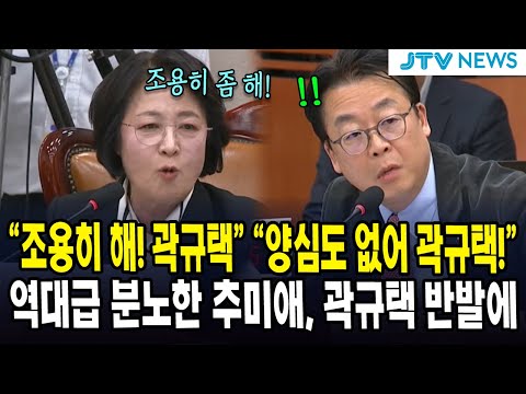 "조용히 해! 곽규택" "양심도 없어 곽규택!"... 역대급 분노한 추미애, 곽규택 반발에..
