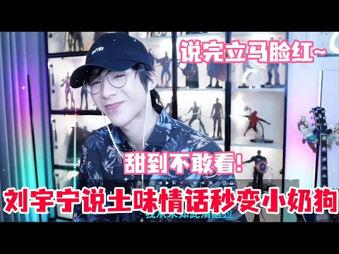 刘宇宁讲土味情话秒变脸红小奶狗！宁哥说错话被大家满屏叫老公！害羞到急忙转话题了～#刘宇宁 #liuyuning #刘宇宁直播 #开始推理吧 #地球超新鲜 #综艺 #书卷一梦 #折腰