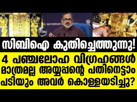 Sabarimala സത്യം പുറത്തുവരില്ല!