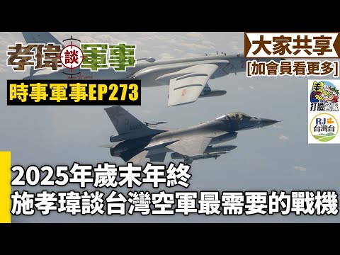 20251122孝瑋談軍事之時事軍事EP273: 2025歲末年終，施孝瑋談台灣空軍最需要的戰機 公播版