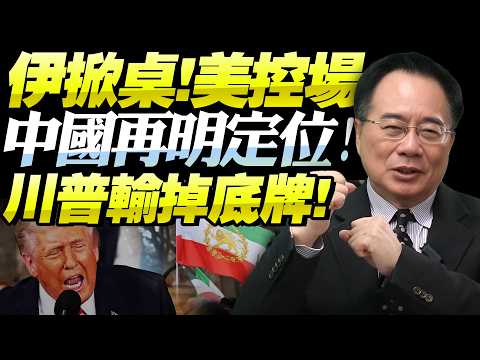 死訊逼瘋美國!川普深陷以軍「斬首旋渦」!伊朗掀桌,中國明定位!中東新危機階段或有新方向!@BNETVNZ #蔡正元