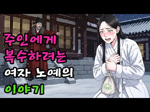 학대받던 여노예가 주인의 땅을 모두 되찾았다 | 야담·민담·전설·설화·옛날이야기·청춘야담
