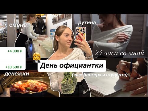 🥨День ОФИЦИАНТКИ-студентки в Москве || 24 часа со мной || дневник жизни, заработок