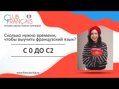 Сколько нужно времени, чтобы освоить французский язык?