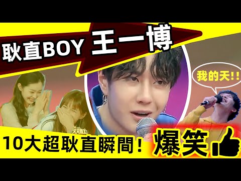 🔥王一博耿直合集🔥一博的耿直，超乎想象❗️😂王一博現場演示「把天聊死」，連嘉賓、主持人都笑場了❗️十大耿直發言名場面👍快樂源泉💧每天一遍，告別抑郁😁😁#西瓜娛樂