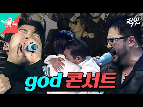 [전참시] '거짓말'부터 '길'까지 fangod와 함께하는 god 콘서트 플레이리스트.mp4 MBC241019방송