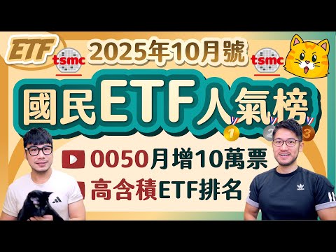 台積電股價不斷創高！台股ETF高積量排名統計～0050規模破7500億經理費率再創新低～56 878 919配息路線會怎麼走？[國民ETF人氣榜2025年10月號]