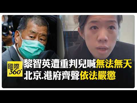 黎智英兒憂20年刑期如死刑! 港保安局長:香港犯罪 香港服刑"合乎邏輯" 【國際360】20260212@全球大視野Global_Vision