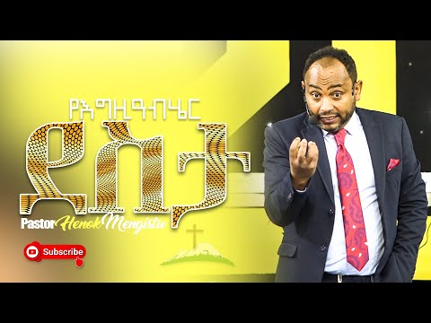 የእግዚአብሄር ደስታ Pastor Henok Mengistu (singele)