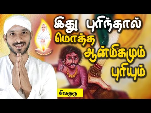 இதுபுரிந்தால் மொத்த ஆன்மிகமும் புரியும் | Vallalar | Sivaguru | Tamil | Tamilnadu | Vadalure