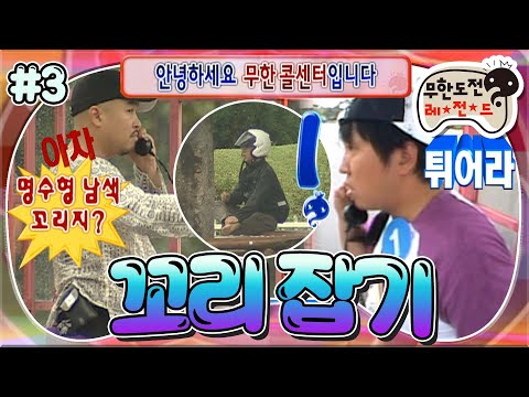[#무도] '박명수가 근처에 있습니다!' 무한 콜센터는 다 말해😅 그러니까 도망가🤣 '꼬리 잡기' 3편 MBC090905방송