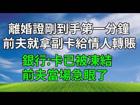 離婚證剛到手第一分鐘， 前夫就拿副卡給情人轉賬 銀行：卡已被凍結!前夫當場急眼了！#人生感悟 #生活經驗 #故事頻道