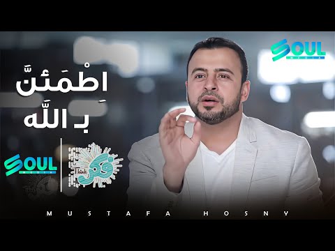 كيف العبد المؤمن يطمأن بالله ؟ #فكر الداعية #مصطفى حسني - رمضان 2016