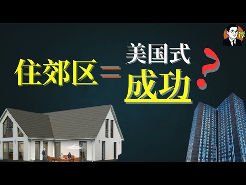 美国人为何爱住郊区【谭司空】
