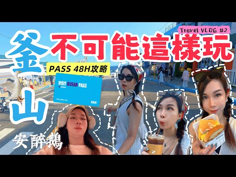 釜山PASS🇰🇷48小時攻略#2！這些行程不可能一天走完吧！難怪沒有朋友想跟我出國！ClubD Oasis｜海岸列車｜ 樂天冒險世界｜Skyline Luge這標題我打不下了