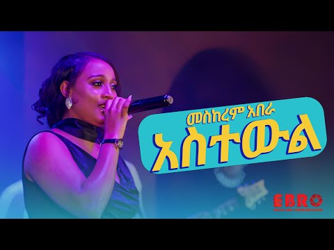 መስከረም አበራ ድንቅ አድርጋ የተጫወተችውን የፍቅርአዲስ ነቃጥበብ "አስተውል " ሙዚቃ