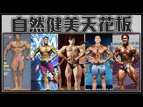 【楷教練】什麼才是自然健美的天花板？這支影片告訴你！ＥＰ２ @hsin0126  @豪哥來了 @a26820565