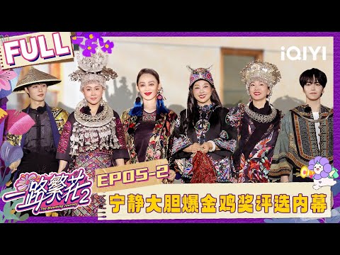 [FULL]EP05-2:Ning Jing reveals inside story of film award |The Blooming Journey S2 | iQIYI LifeShow