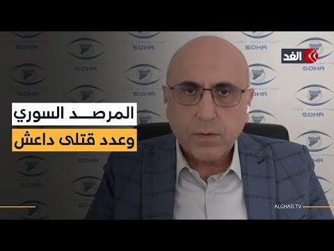 مدير المرصد السوري يكشف لـ«الغد» عن عدد قتلى تنظيم الدولة جراء الضربات الأميركية