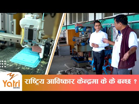राष्ट्रिय आविष्कार केन्द्र घुमेर हेर्दा ! | National Innovation Center | Mahabir Pun | Tikaram Yatri