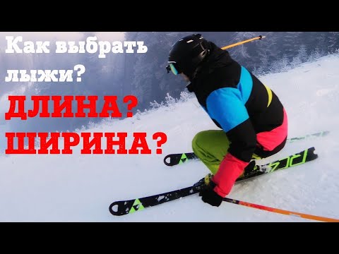 Как выбрать горные лыжи? Какие длина и ширина должны быть?