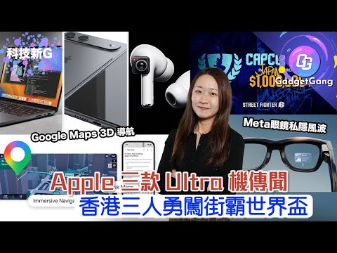 科技新G｜Apple 三款 Ultra 機傳聞、50周年活動展開｜街霸世界盃、Meta 眼鏡私隱風波、Google Maps 3D 導航