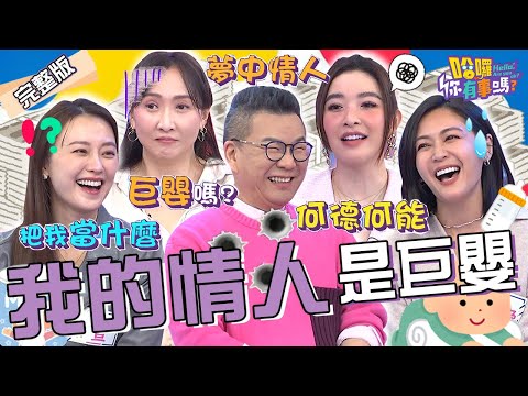 情人寵成「巨嬰」!沈玉琳床頭留錢給芽芽坦白「前晚有OO」竟引全場撻伐?Julie愛上陽帆的「錢多嘴甜」慘被酸:你何德何能?璟宣 安苡愛 張雁名︱EP56👋20240229 完整版︱#哈囉你有事嗎