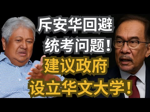 再益怒斥安华回避统考问题！建议政府设立华文大学！
