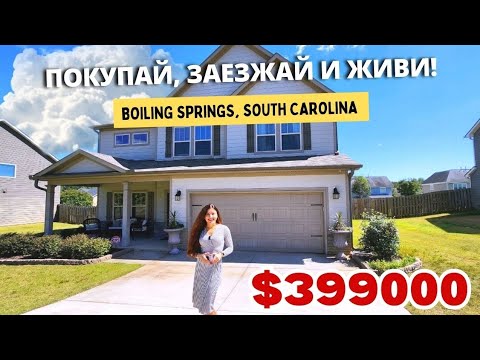 Покупай, заезжай и живи! Есть все🏠 Что делать если не дают кредит? Обзор дома в Южной Каролине США