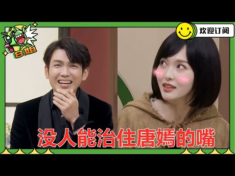 没人能治住唐嫣的嘴：三言两语逗得钟汉良直跺脚，笑翻众大咖！#我们的客栈  #8姐就爱扒八叭