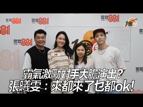 霸氣激勵對手大膽演出？張曦雯：來都來了乜都ok！