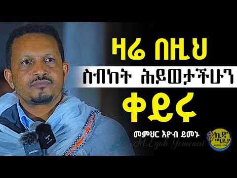 ዛሬ በዚህ ስብከት ሕይወታችሁን ቀይሩ መምህር ኢዮብ ይመኑ |memher Eyob sebket #mezmur #sebket #orthodoxmezmur #kidanmedia