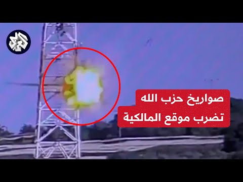 حزب الله يبث مشاهد من استهداف تجهيزات تجسسية في موقع المالكية الإسرائيلي على الحدود مع جنوب لبنان