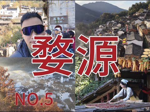 江西婺源！书本里的最美秋天！国家地理推荐！篁岭晒秋石城红枫！
