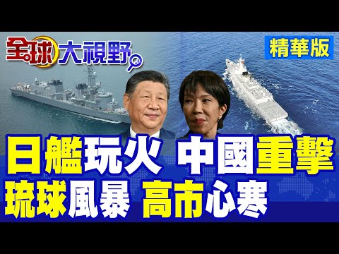 日艦強闖台海踩紅線!解放軍強硬回擊 軍艦通過琉球亮劍西太!高市擴軍野心 3.6萬人上街抗議|【全球大視野】精華版 @全球大視野Global_Vision