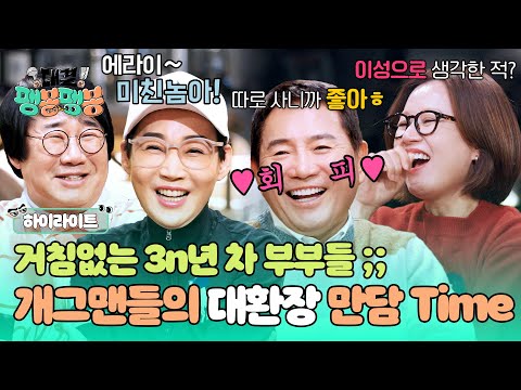 [하이라이트] 과거 얘기만 해도 24시간이 모자라‍💨 찐친 최양락♥팽현숙X이봉원♥박미선의 노빠꾸 토크‍💣 | 대결! 팽봉팽봉 | JTBC 250419 방송