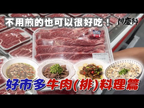好市多最熱銷的牛肉(排)～料理篇！換個做法，四道必學料理，讓家人不再只是吃煎牛排｜阿慶師