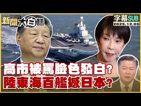 【SUB】高市被罵臉色發白？陸東海百艦撼日本？【#金臨天下 X #新聞大白話】20251206 #字幕版 #東海 #高市早苗 #日本 #中國
