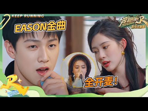 嗨唱局！李昀锐唱粤语歌孟子义全程跟唱~白鹿全开麦《年轮》好浪漫 | 奔跑吧茶马古道 EP4 20241214