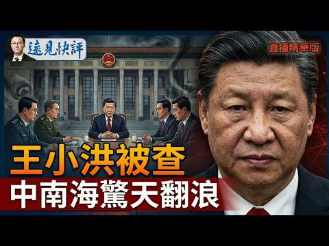 王小洪被查 ,中南海驚天翻浪【每日直播精華】遠見快評|2026.04.14 @靖遠開講