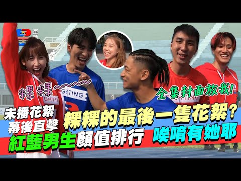 幕後未播花絮｜粿粿的最後一隻花絮？吳霏爆料 第三季裡她最正！第四季希望還能看到你們啊～｜王品澔 吳霏 胡釋安 徐新洋 江宏傑 粿粿 艾薇｜全明星運動會第三季 最後一隻花絮