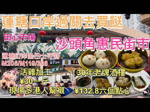 蓮塘口岸過關買餸｜沙頭角惠民街市｜活雞加工¥30/斤 現埸多港人幫襯｜沙頭角30年老牌酒樓｜¥116.8六個點心 埋單¥132.8｜鹽田田心市場｜蓮塘口岸巴士可到｜蓮塘口岸好去處
