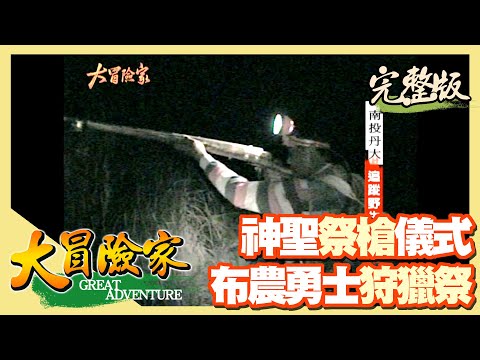 【大冒險家】布農勇士狩獵祭 （雙龍部落祭槍儀式／勇渡斷橋／夜間追蹤野生動物／丹大溫泉）│2005.02.14│265集完整版