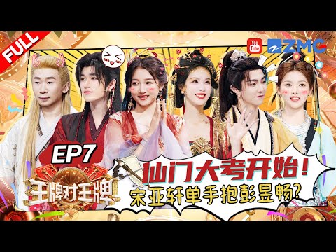 ENG【EP7】邪恶墨鱼汁回归！彭昱畅宋亚轩互为“阑尾之交”超洗脑！陈都灵对战关晓彤惨败？陈立农杨超越玩的就是一个all in！ |王牌对王牌9 AceVsAceS9 FULL 20251010