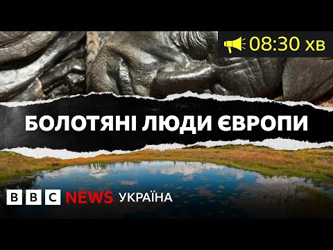Болотяні люди Європи. Чому їхні тіла та таємниці смерті досі не дають спокою вченим ІІ ВВС Уголос
