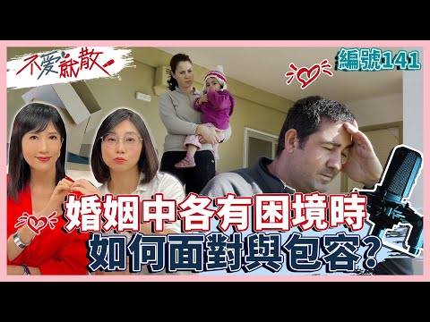 婚姻中各有困境時 另一方究竟可以包容多少或面對?【不愛就散】完整版EP141 方念華.賴芳玉
