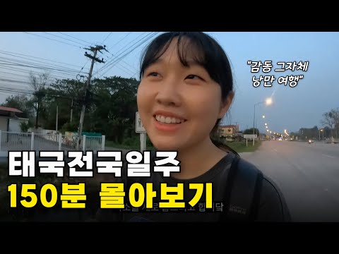🔥꿀재미보장🔥 20대 여대생이 혼자 떠나는 낭만의 태국일주 150분 몰아보기