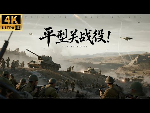 The Battle of Pingxingguan! 100,000 Nationalist soldiers shattered the Japanese army's myth!