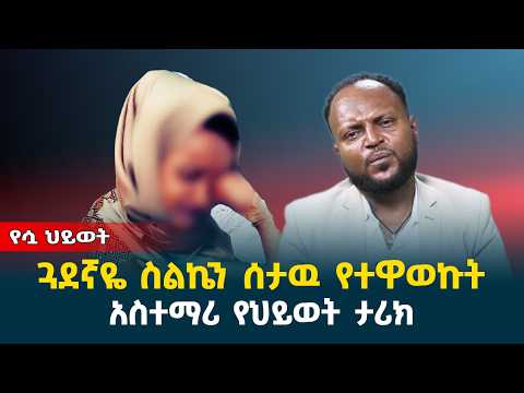 ጓደኛዬ ስልኬን ሰታዉ የተዋወኩት ሰው || አስተማሪ የህይወት ታሪክ @erq-media-TV